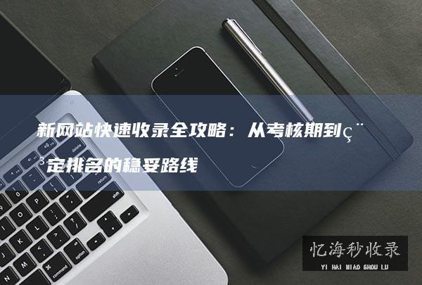 标题标签写作的六个技巧与四个禁忌