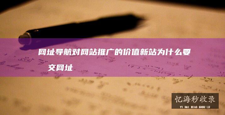 对网站推广的价值新站为什么要提交网址