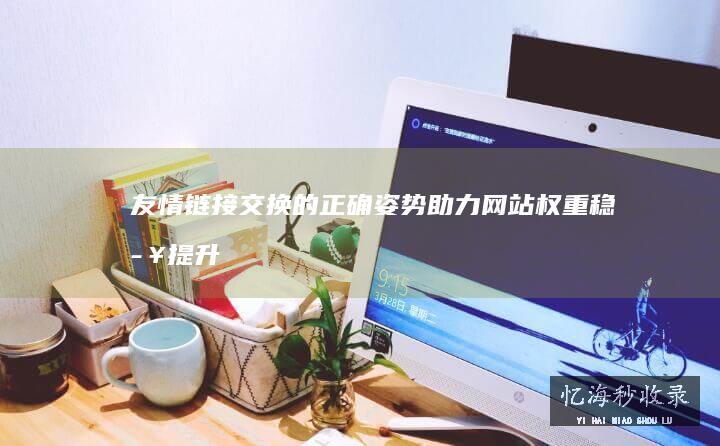 交换的正确姿势助力网站权重稳步提升