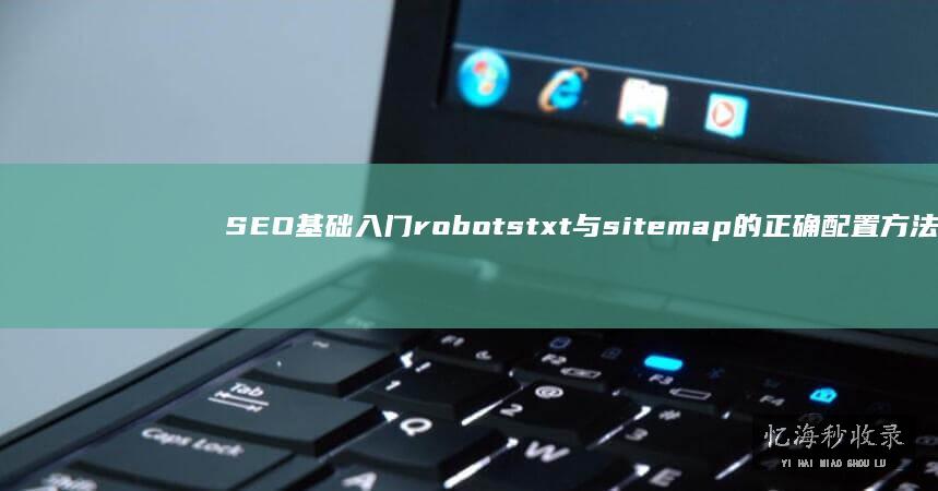 SEO基础入门robotstxt与的正确配置方法