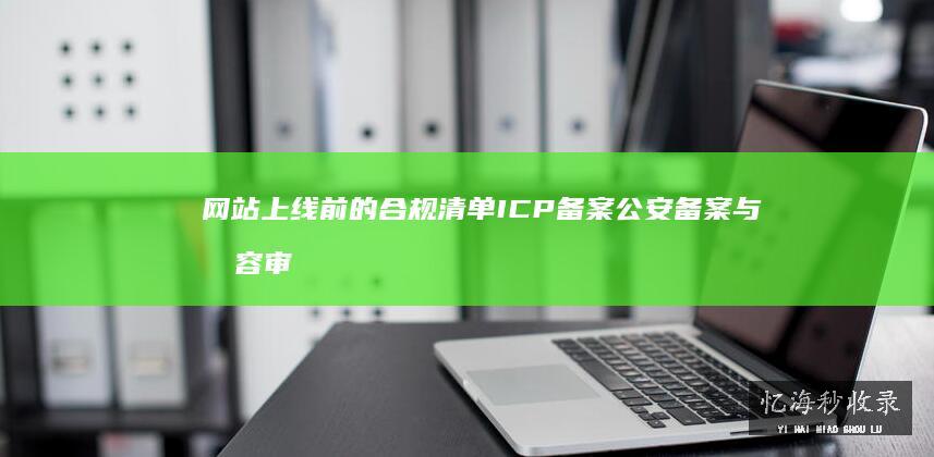网站上线前的合规清单公安备案与内容审