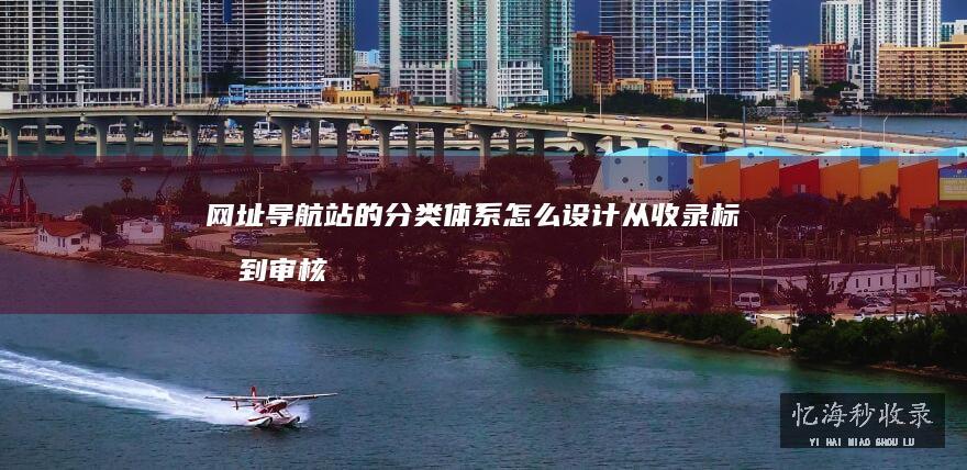 网址导航站的分类体系怎么设计从收录标准到审核