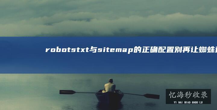 robotstxt与的正确配置别再让蜘蛛迷路