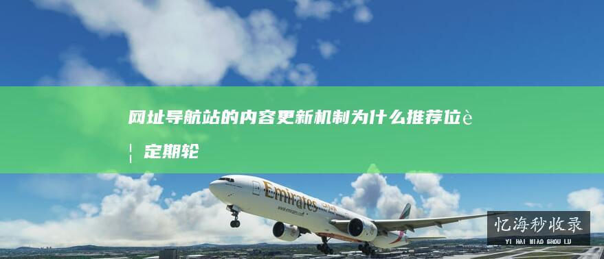 网址导航站的内容更新机制为什么推荐位要定期轮