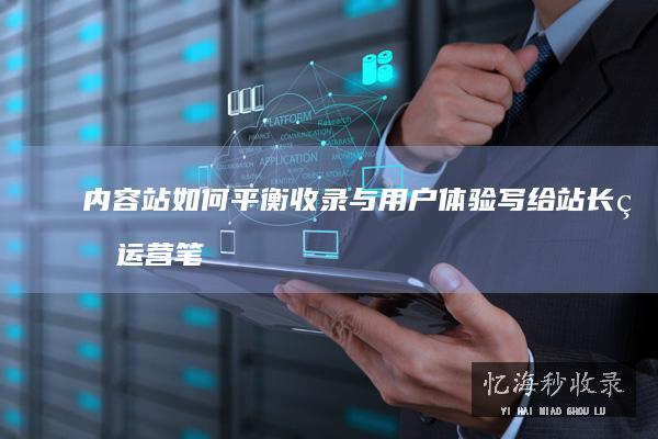 内容站如何平衡收录与写给站长的运营笔