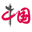 图标