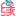 图标