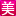 图标