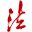 图标