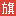 图标