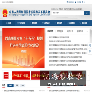 中华人民共和国国家发展和改革委员会