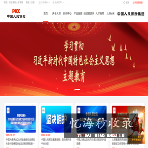 中国人民保险集团股份有限公司