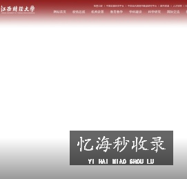 江西财经大学