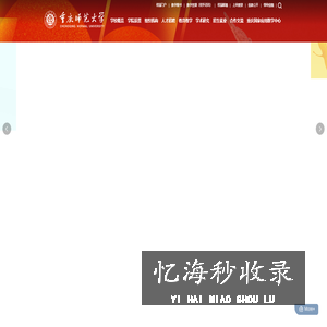 重庆师范大学