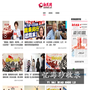 新民网 - 为民分忧 与民同乐