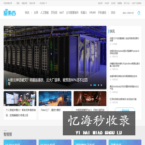 智东西首页 - 智能产业媒体与创新服务平台