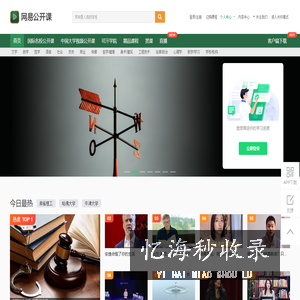 网易公开课
