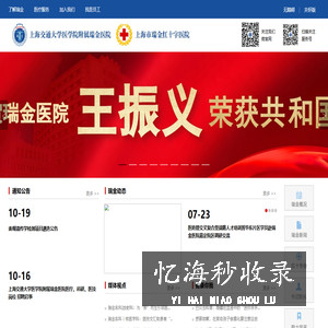 上海交通大学医学院附属瑞金医院