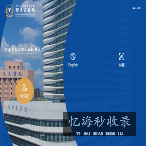 浙江大学医学院附属邵逸夫医院