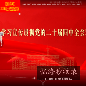 南阳师范学院