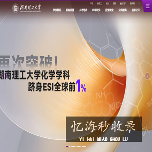 湖南理工大学