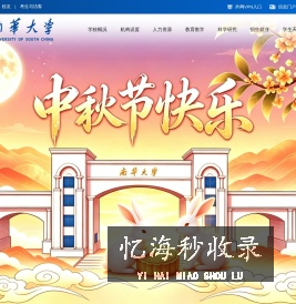 南华大学