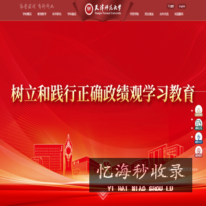 天津师范大学