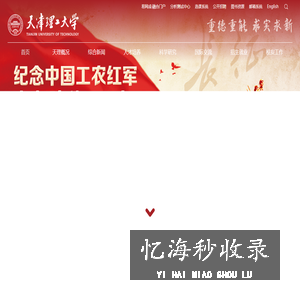 天津理工大学