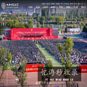 山西师范大学