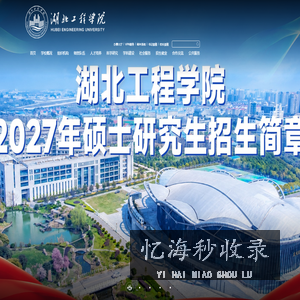 湖北工程学院