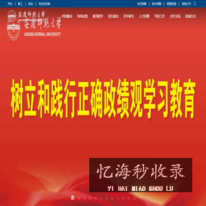 安庆师范大学