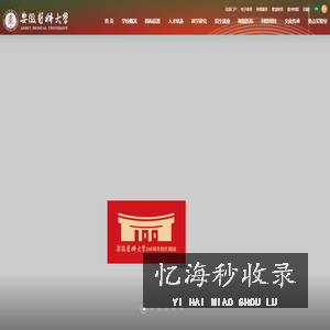 安徽医科大学