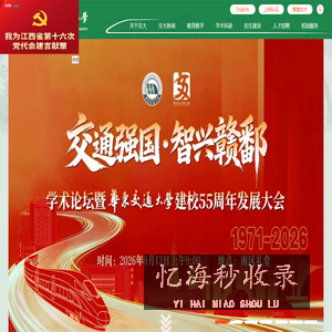 华东交通大学