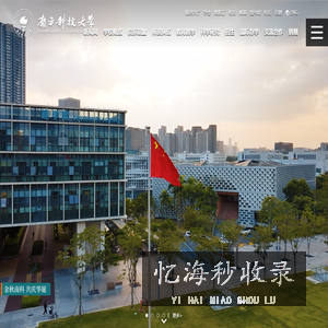 南方科技大学