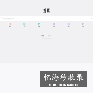 夸克搜索