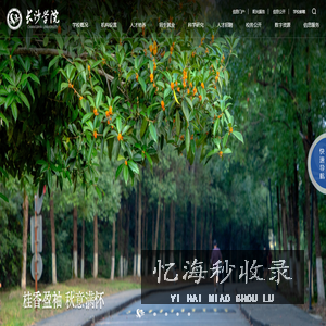 长沙学院