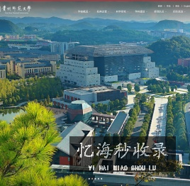 贵州师范大学