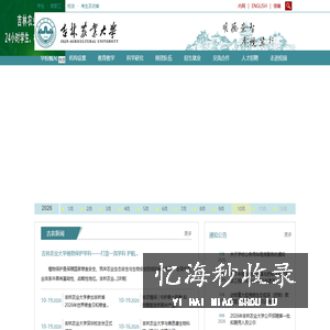 吉林农业大学