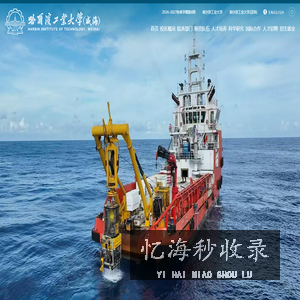 哈尔滨工业大学（威海）