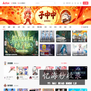 AcFun弹幕视频网
