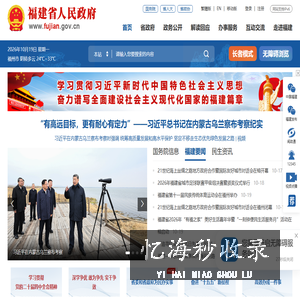福建省人民政府门户网站