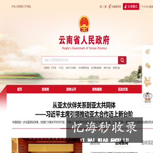 云南省人民政府门户网站