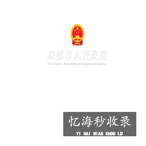 成都政府