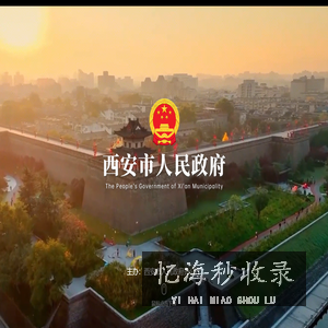 西安市人民政府