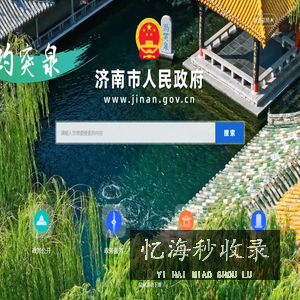 济南政府