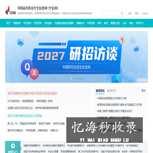 中国高等教育学生信息网（学信网）