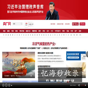 央广网・中央广播电视总台