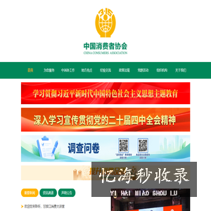中国消费者协会