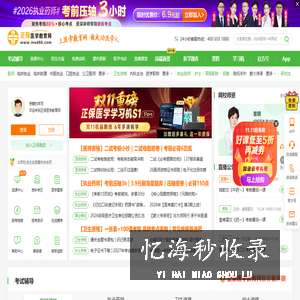 医学教育网-正保旗下大型医学考试网站!