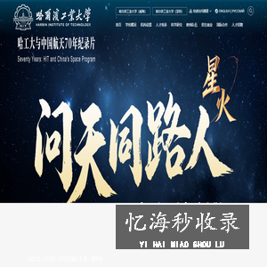 哈尔滨工业大学